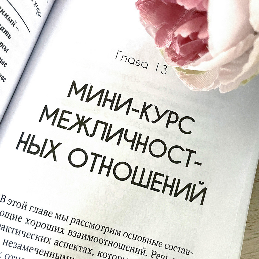 ТОНКОЕ ИСКУССТВО ОТНОШЕНИЙ. Энрике Чайх