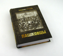 ПАШКОВЦЫ: Сборник статей и документов по истории и богословию движения (1874-1920). В. А. Степанов