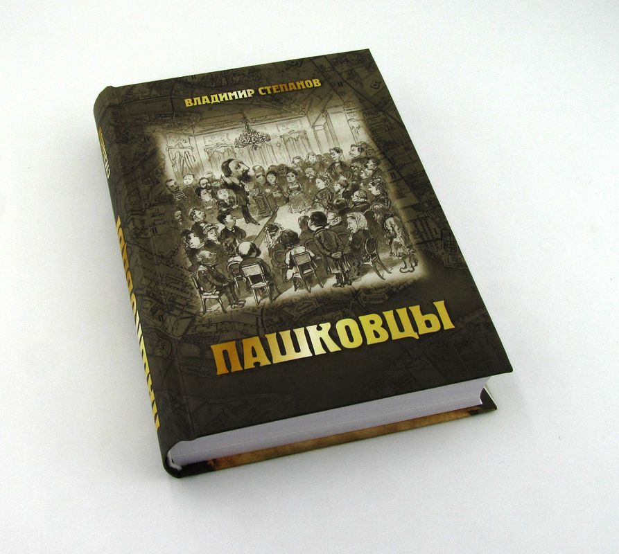 ПАШКОВЦЫ: Сборник статей и документов по истории и богословию движения (1874-1920). В. А. Степанов