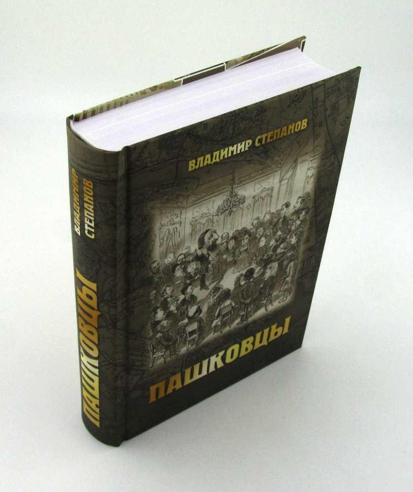 ПАШКОВЦЫ: Сборник статей и документов по истории и богословию движения (1874-1920). В. А. Степанов