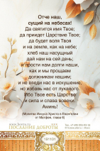 Открытка одинарная 10x15: Молитва Отче наш!