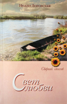 СВЕТ ЛЮБВИ. Сборник стихов. Нелли Логовская