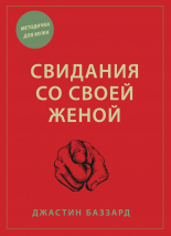 СВИДАНИЯ СО СВОЕЙ ЖЕНОЙ. Джастин Баззард