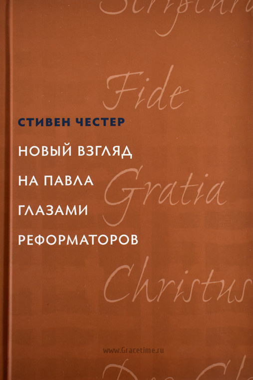 НОВЫЙ ВЗГЛЯД НА ПАВЛА ГЛАЗАМИ РЕФОРМАТОРОВ. Стивен Честер