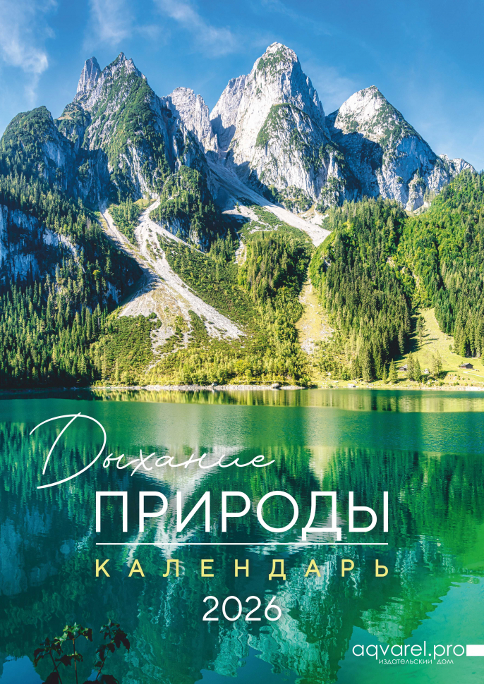 Перекидной календарь 2026: Дыхание природы. 6 листов /Акварель/