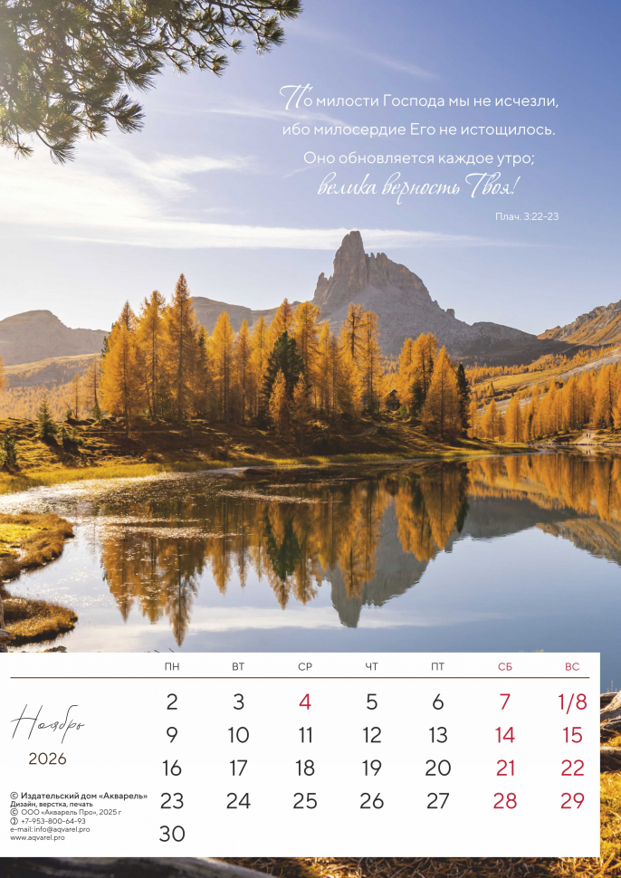 Перекидной календарь 2026: Дыхание природы. 6 листов /Акварель/