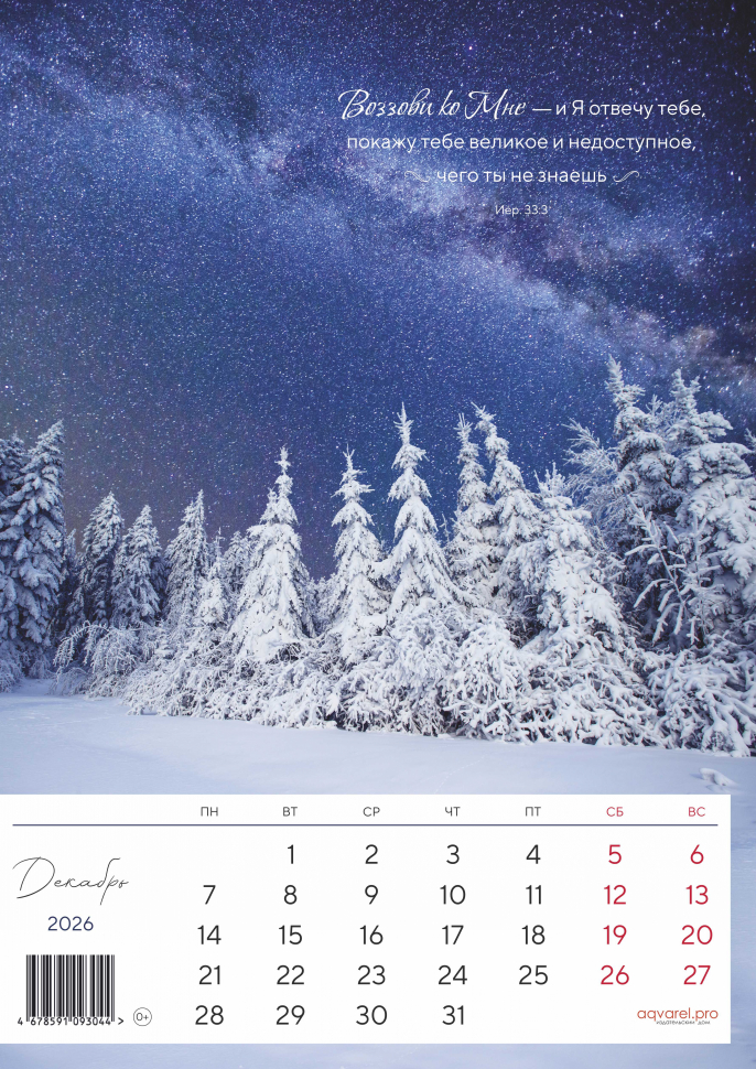 Перекидной календарь 2026: Дыхание природы. 6 листов /Акварель/