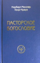 ПАСТОРСКОЕ БОГОСЛОВИЕ. Норберт Мюллер, Георг Крауз