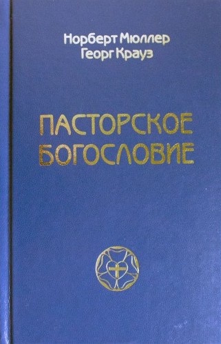 ПАСТОРСКОЕ БОГОСЛОВИЕ. Норберт Мюллер, Георг Крауз