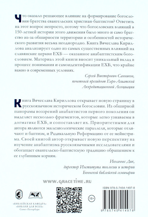 МЕННОНИТЫ И РОССИЙСКИЕ БАПТИСТЫ. О догматическом влиянии анабаптизма на братство ЕХБ. Вячеслав Кириллов