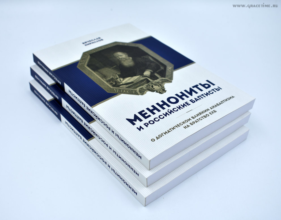 МЕННОНИТЫ И РОССИЙСКИЕ БАПТИСТЫ. О догматическом влиянии анабаптизма на братство ЕХБ. Вячеслав Кириллов