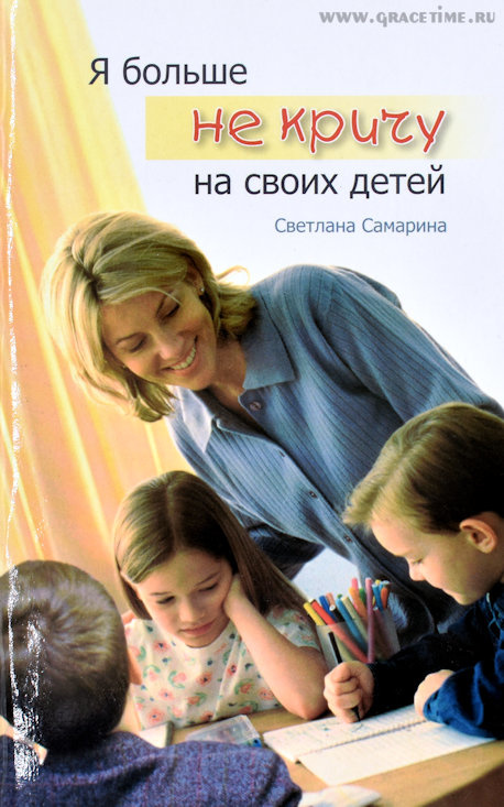 Я БОЛЬШЕ НЕ КРИЧУ НА СВОИХ ДЕТЕЙ. Повесть. Светлана Самарина
