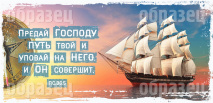 Кружка &quot;ПРЕДАЙ ГОСПОДУ ПУТЬ ТВОЙ&quot; /корабль/