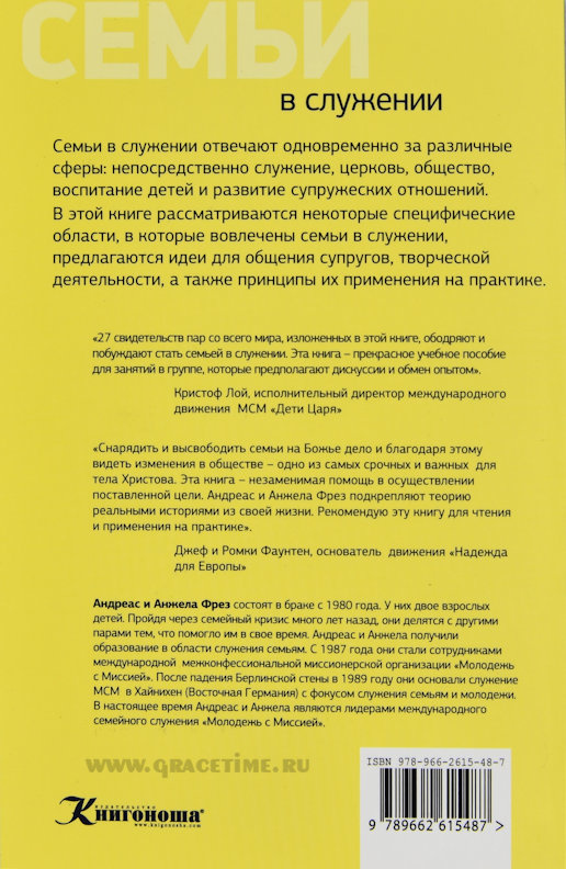 СЕМЬИ В СЛУЖЕНИИ. Как процветать, а не просто выживать. Андреас и Анжела Фрез