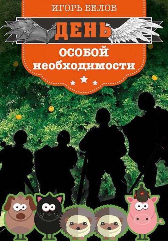 ДЕНЬ ОСОБОЙ НЕОБХОДИМОСТИ. Игорь Белов