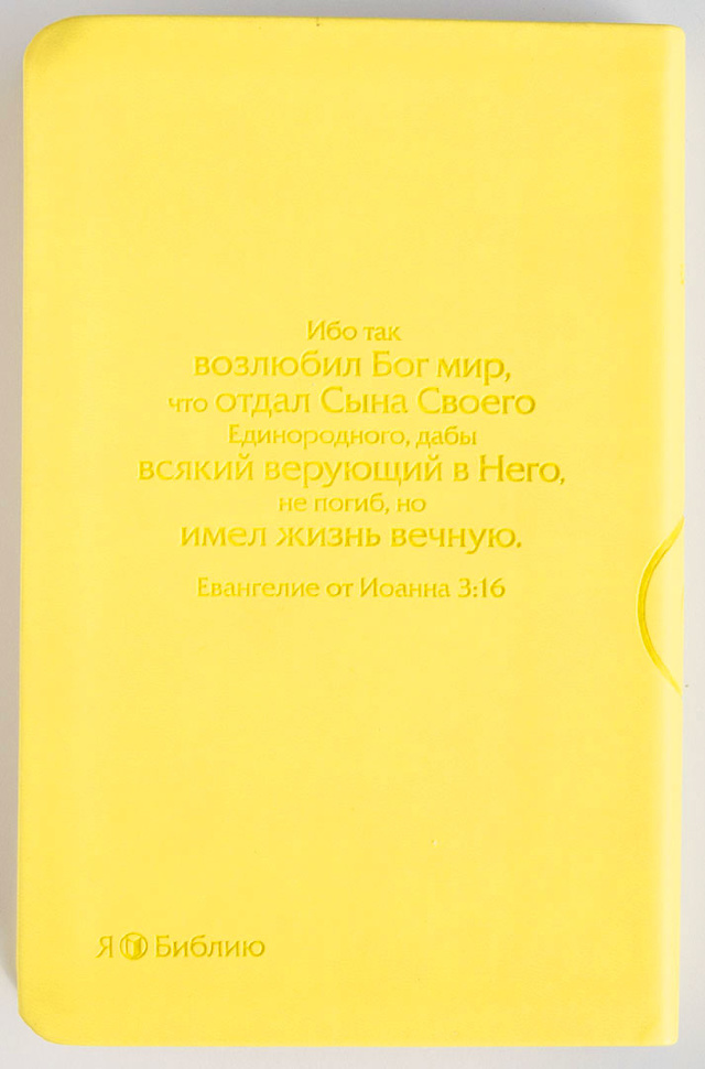 БИБЛИЯ КАНОНИЧЕСКАЯ 055. Дерево, жёлтый, иск. кожа, золотой обрез /126х195/