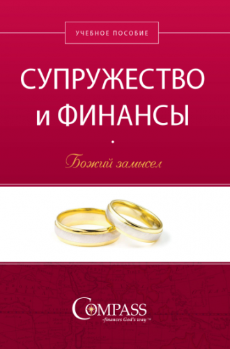 СУПРУЖЕСТВО И ФИНАНСЫ. Божий замысел. Учебное пособие
