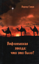 ВИФЛЕЕМСКАЯ ЗВЕЗДА: Что это было? Владимир Попов