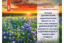 Карманный календарь 2023: Молитва о душевном покое