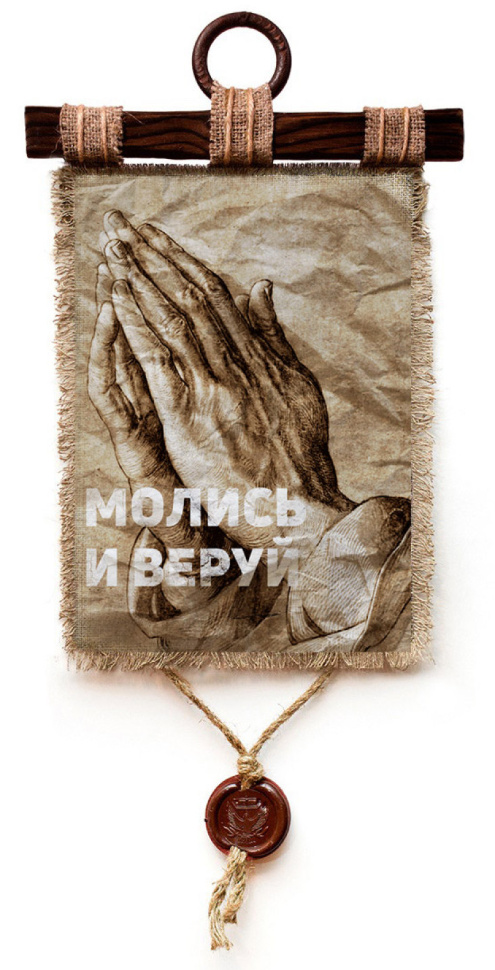 Свиток &quot;МОЛИСЬ И ВЕРУЙ&quot; /формат А4/