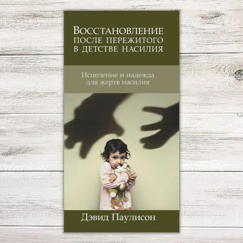 ВОССТАНОВЛЕНИЕ ПОСЛЕ ПЕРЕЖИТОГО В ДЕТСТВЕ НАСИЛИЯ. Дэвид Паулисон