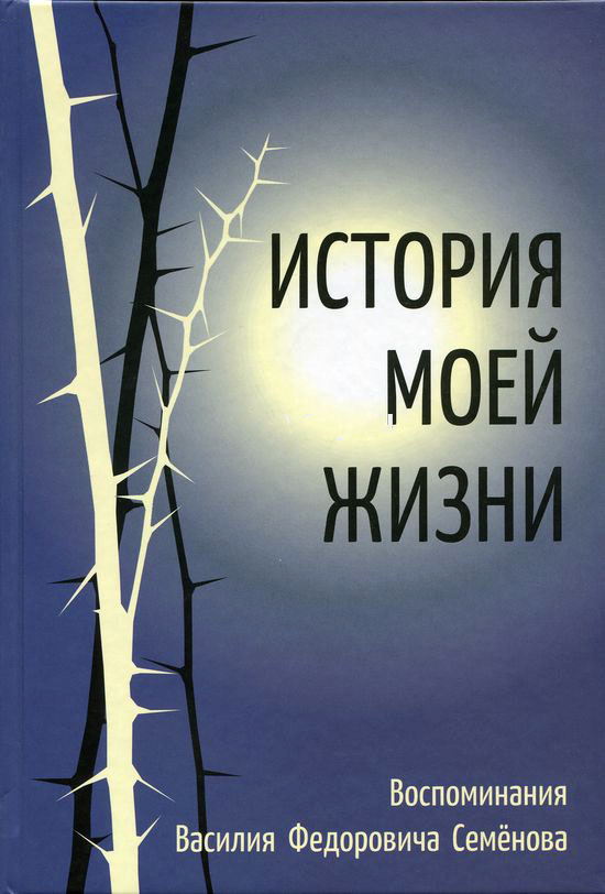 ИСТОРИЯ МОЕЙ ЖИЗНИ. Василий Семёнов
