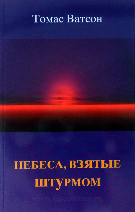 Уценка! НЕБЕСА, ВЗЯТЫЕ ШТУРМОМ. Томас Ватсон