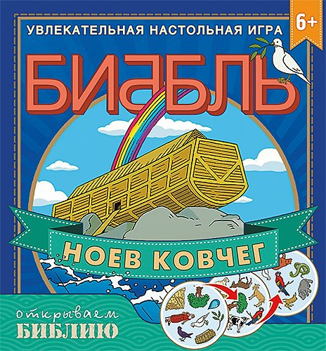 Настольная игра &quot;БИББЛЬ&quot;. Ноев ковчег