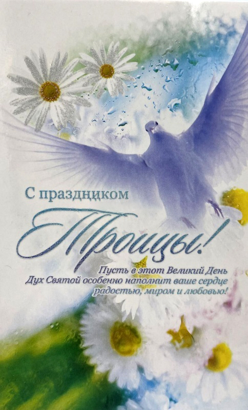 Открытка одинарная 10x15: С праздником Троицы! /ПОБ-205/