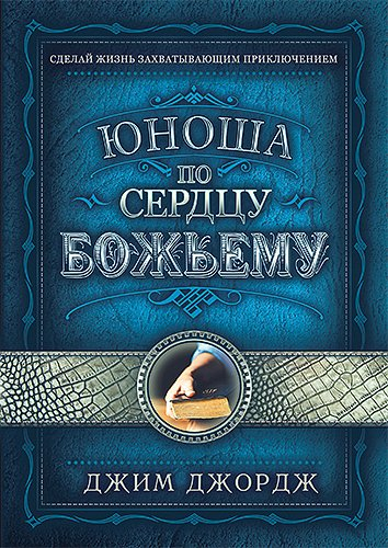 Уценка! ЮНОША ПО СЕРДЦУ БОЖЬЕМУ. Джим Джордж