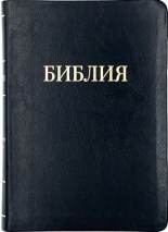 БИБЛИЯ 055 TI Черный, надпись золотом Библия, парал. места, золотой срез, кремовые страницы, индексы /145x205/