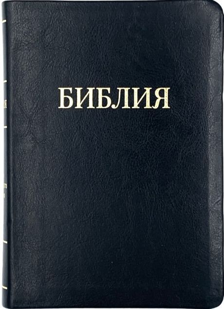 БИБЛИЯ 055 TI Черный, надпись золотом Библия, парал. места, золотой срез, кремовые страницы, индексы /145x205/