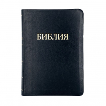 БИБЛИЯ 055 TI Черный, надпись золотом Библия, парал. места, золотой срез, кремовые страницы, индексы /145x205/