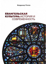 Уценка! ЕВАНГЕЛЬСКАЯ КУЛЬТУРА: История и современность. Владимир Попов
