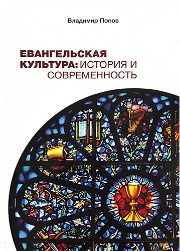 Уценка! ЕВАНГЕЛЬСКАЯ КУЛЬТУРА: История и современность. Владимир Попов