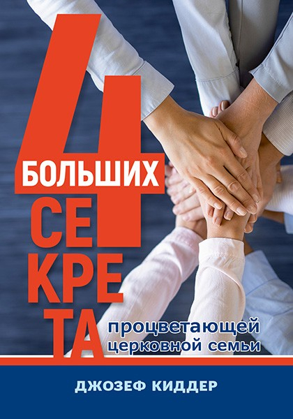 Уценка! ЧЕТЫРЕ БОЛЬШИХ СЕКРЕТА ПРОЦВЕТАЮЩЕЙ ЦЕРКОВНОЙ СЕМЬИ. Джозеф Киддер