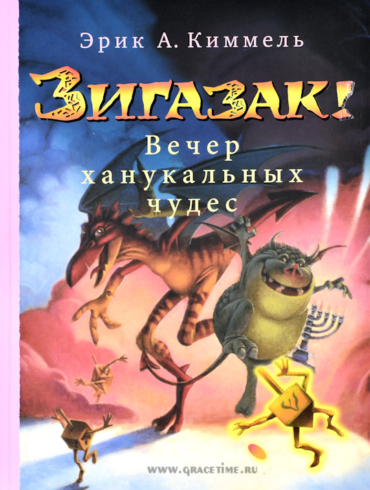 Уценка! ЗИГАЗАК! Вечер ханукальных чудес. Эрик Киммель