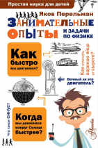 Уценка! ЗАНИМАТЕЛЬНЫЕ ОПЫТЫ И ЗАДАЧИ ПО ФИЗИКЕ. Простая наука для детей. Яков Перельман
