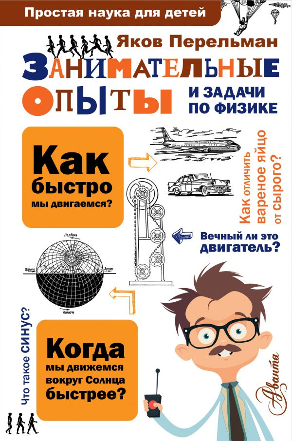 Уценка! ЗАНИМАТЕЛЬНЫЕ ОПЫТЫ И ЗАДАЧИ ПО ФИЗИКЕ. Простая наука для детей. Яков Перельман