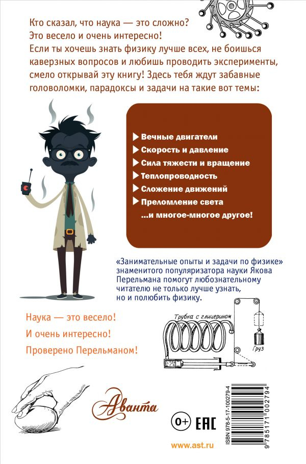 Уценка! ЗАНИМАТЕЛЬНЫЕ ОПЫТЫ И ЗАДАЧИ ПО ФИЗИКЕ. Простая наука для детей. Яков Перельман