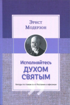 Уценка! ИСПОЛНЯЙТЕСЬ ДУХОМ СВЯТЫМ. Эрнст Модерзон