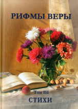 Уценка! РИФМЫ ВЕРЫ. Стихи. Том 3