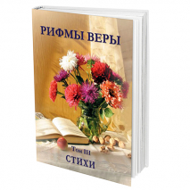 Уценка! РИФМЫ ВЕРЫ. Стихи. Том 3