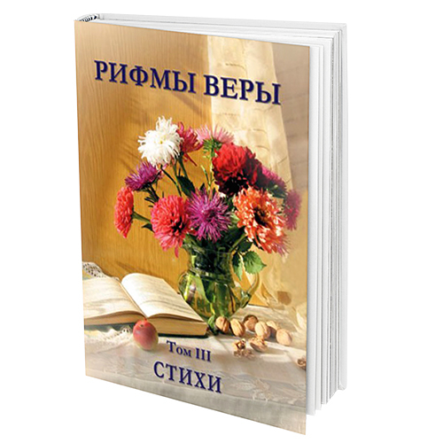 Уценка! РИФМЫ ВЕРЫ. Стихи. Том 3
