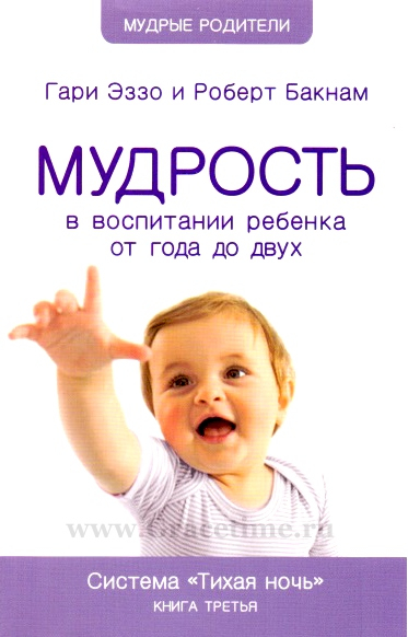 Уценка! МУДРОСТЬ В ВОСПИТАНИИ РЕБЕНКА ОТ ГОДА ДО ДВУХ. Книга 3. Гари Эззо и Роберт Бакнам