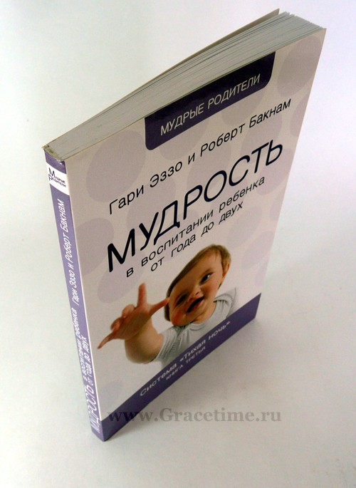 Уценка! МУДРОСТЬ В ВОСПИТАНИИ РЕБЕНКА ОТ ГОДА ДО ДВУХ. Книга 3. Гари Эззо и Роберт Бакнам