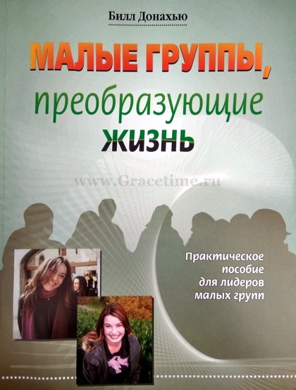 МАЛЫЕ ГРУППЫ, ПРЕОБРАЗУЮЩИЕ ЖИЗНЬ. Билл Донахью