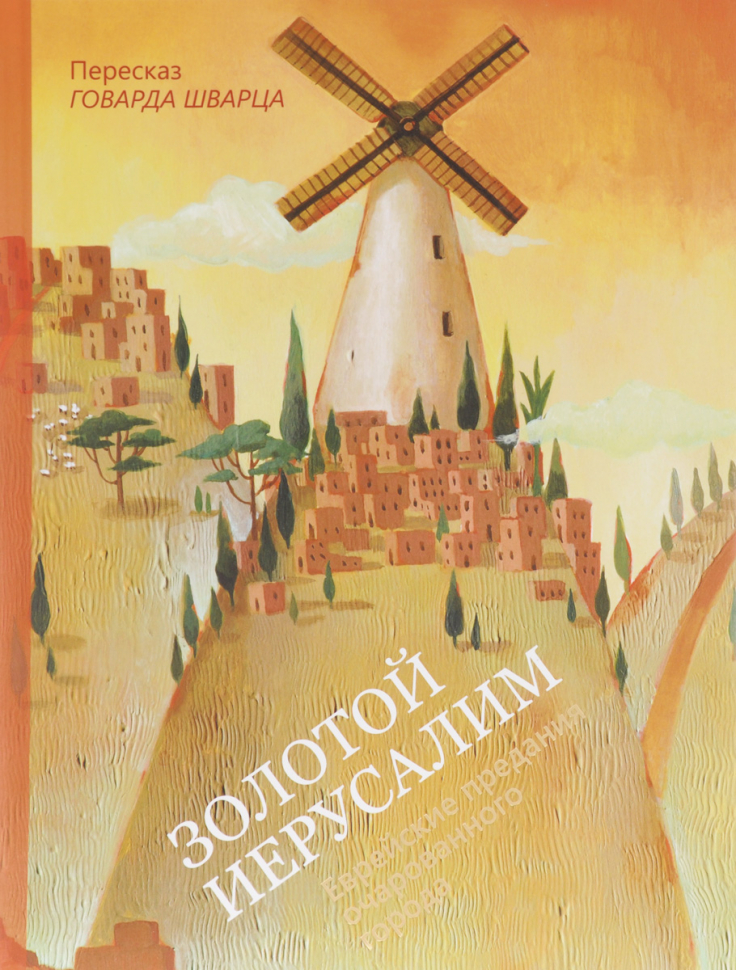 Уценка! ЗОЛОТОЙ ИЕРУСАЛИМ. Еврейские предания очарованного города. Говард Шварц