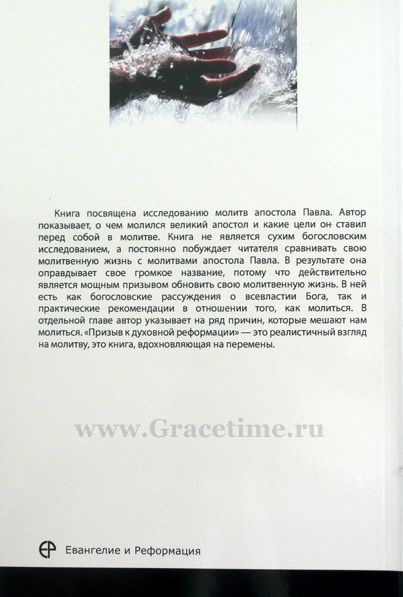Уценка! ПРИЗЫВ К ДУХОВНОЙ РЕФОРМАЦИИ. Изучение молитвенной жизни Павла. Дональд Карсон