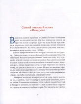 МАЛЕНЬКИЙ ОСЛИК МАРИИ. Невероятно трогательная история о Рождестве для детей и взрослых. Гунхильда Сехлин 